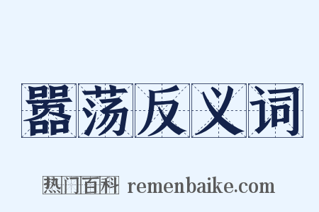 嚣荡反义词是什么意思的图片